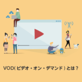 VODとは_サムネイル
