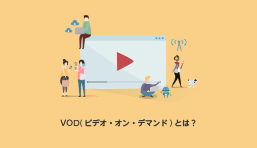 【動画配信サービス VODとは？】15社使った筆者がメリット・デメリットを徹底解説！