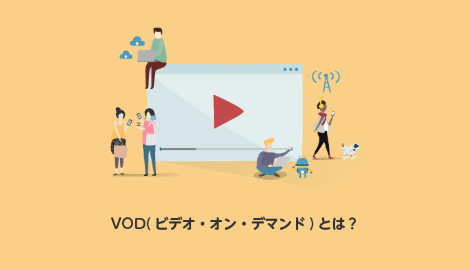 VODとは_サムネイル