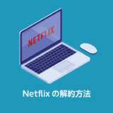 NETFLIXの解約方法_サムネイル