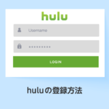 huluの登録方法_サムネイル