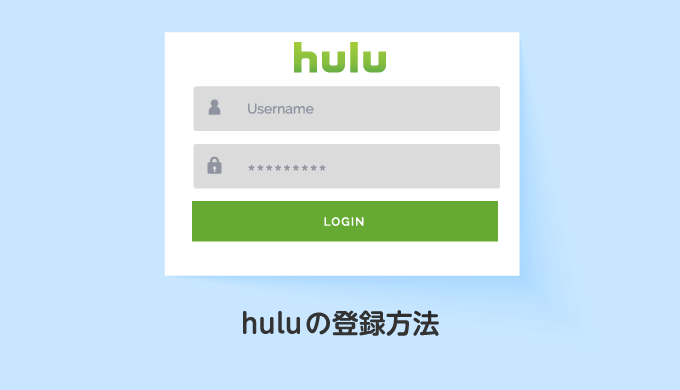 huluの登録方法_サムネイル