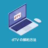 dTVの退会方法_サムネイル