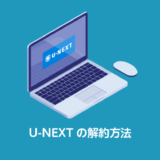 U-NEXTの退会方法_サムネイル