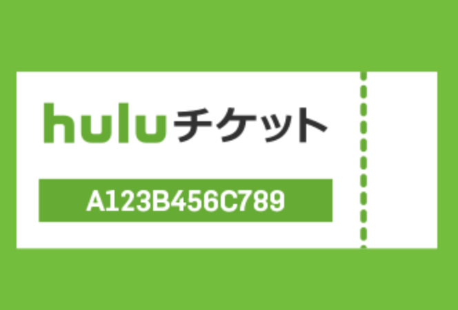 Huluチケット_プリントタイプ
