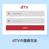 dTVの登録方法_サムネイル