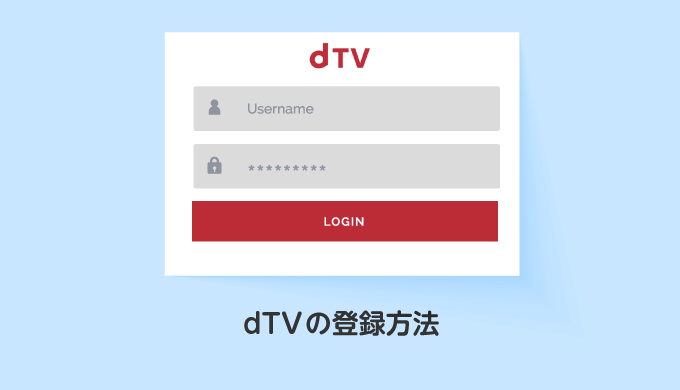 dTVの登録方法_サムネイル