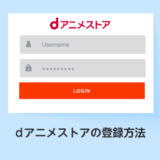 dアニメストアの登録方法