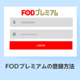FODプレミアムの登録方法