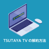TSUTAYATVの解約方法