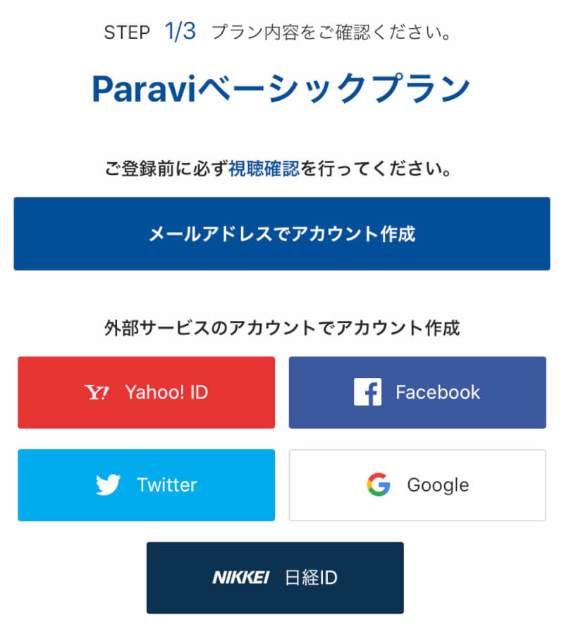 Paraviの登録方法2