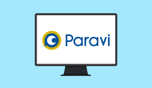 【1年利用】Paraviを利用した感想と口コミ・評判【動画配信サービス】