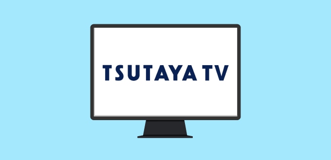 実際に利用 Tsutaya Tvの感想 レビュー 評判 口コミ