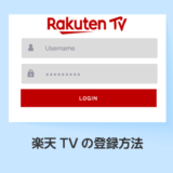 楽天TVの登録方法_サムネイル