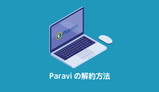 Paravi(パラビ)を解約・退会する方法をわかりやすく解説