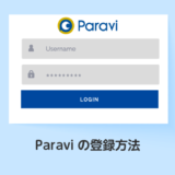 Paraviの登録方法_サムネイル