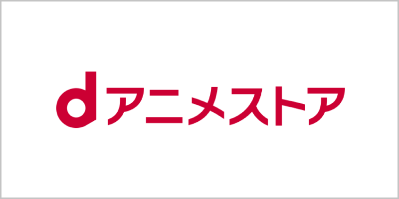 dアニメストア_800-400