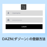 DAZNの登録方法_サムネイル