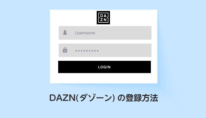 DAZNの登録方法_サムネイル