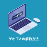 ゲオTVの解約方法_サムネイル