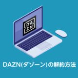 DAZNの解約方法_サムネイル