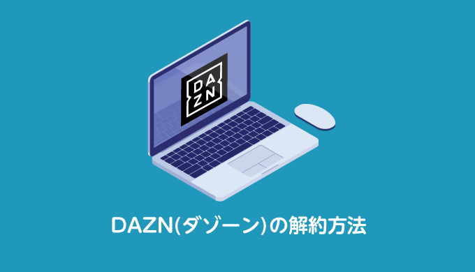 DAZNの解約方法_サムネイル