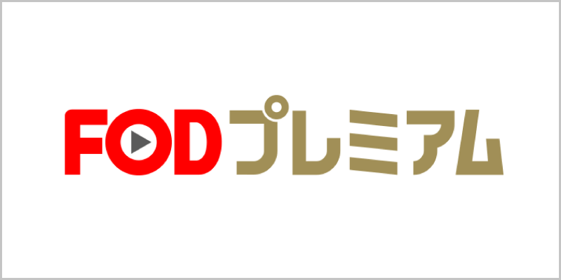 FODプレミアム