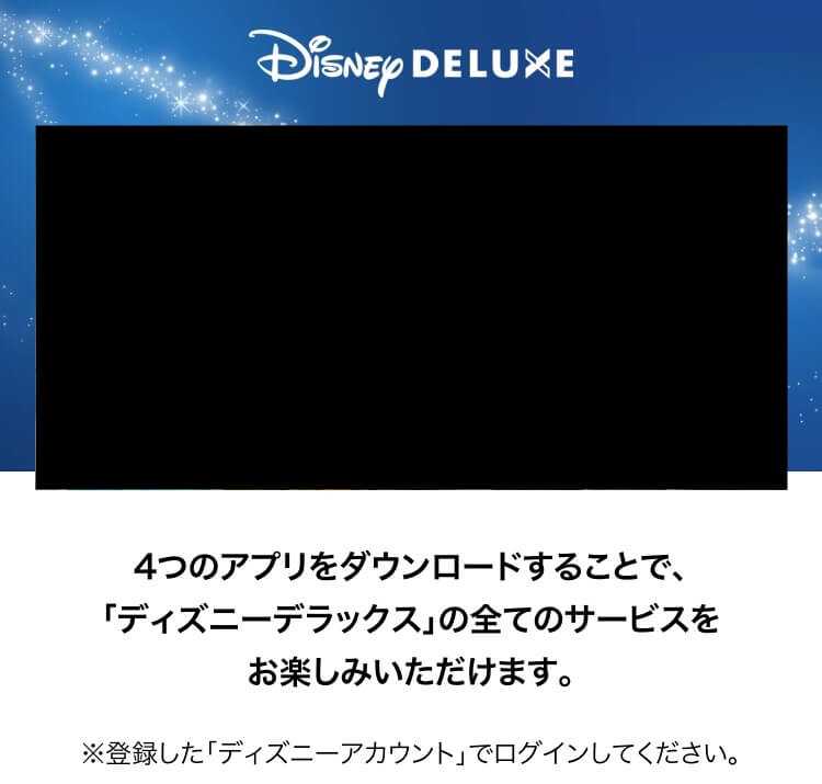 Disney Deluxeに登録する方法をわかりやすく解説 年最新版