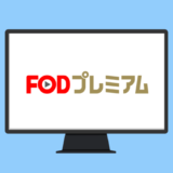FODプレミアム