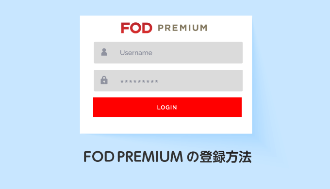 FODPREMIUMの登録方法_サムネイル