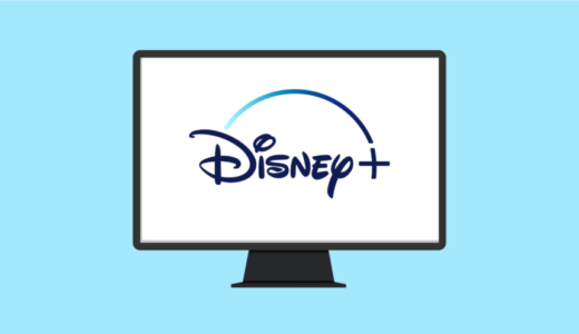 【メリット・デメリット】Disney+ (ディズニープラス)を利用して感じたこと【登録方法も紹介】
