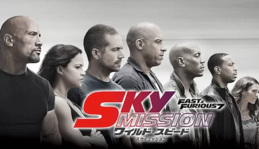 映画「ワイルド・スピード SKY MISSION」を無料視聴できる動画配信サービス【フル】