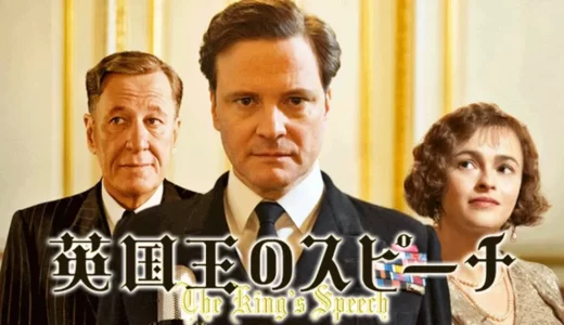 映画「英国王のスピーチ」を無料視聴できる動画配信サービス【フル】