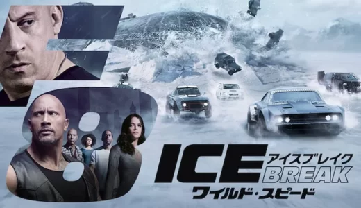 映画「ワイルド・スピード ICE BREAK」を無料視聴できる動画配信サービス【フル】