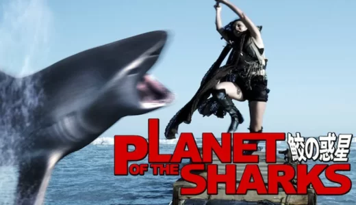 映画「PLANET OF THE SHARKS 鮫の惑星」を無料視聴できる動画配信サービス【フル】