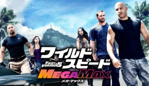 映画「ワイルド・スピード MEGA MAX」を無料視聴できる動画配信サービス【フル】