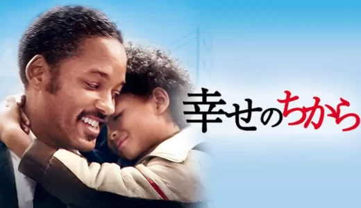 映画「幸せのちから」を無料視聴できる動画配信サービス【フル】