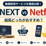 U-NEXTとNetflixの比較_サムネイル