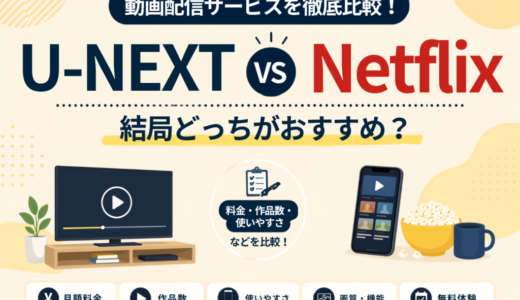 【比較】U-NEXTとNETFLIXを5年以上利用した結論【どっちがいい？】